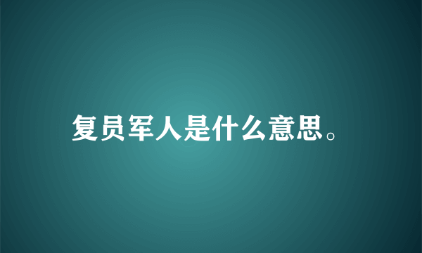 复员军人是什么意思。