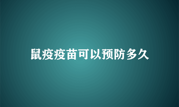 鼠疫疫苗可以预防多久