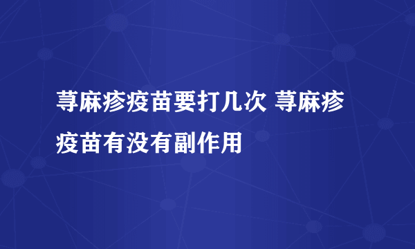 荨麻疹疫苗要打几次 荨麻疹疫苗有没有副作用