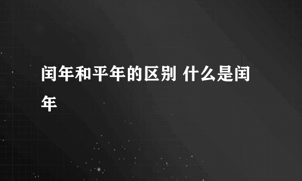 闰年和平年的区别 什么是闰年