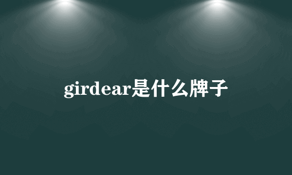 girdear是什么牌子