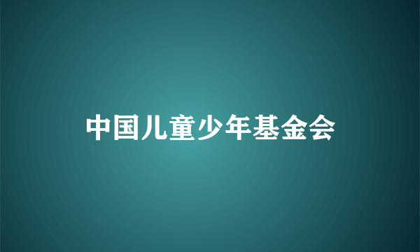 中国儿童少年基金会