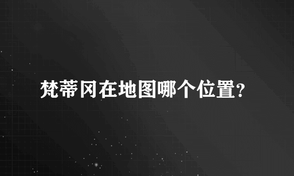 梵蒂冈在地图哪个位置？