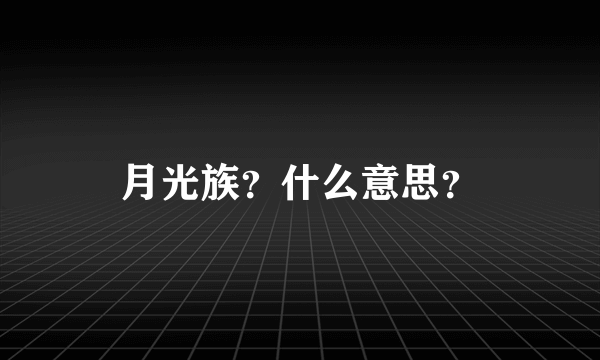 月光族？什么意思？