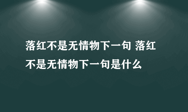 落红不是无情物下一句 落红不是无情物下一句是什么