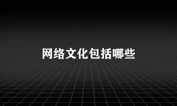 网络文化包括哪些