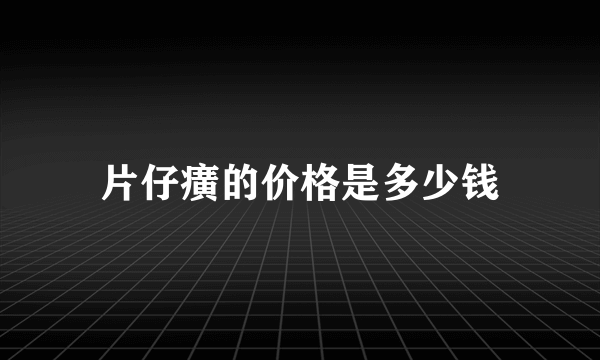 片仔癀的价格是多少钱