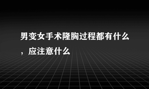 男变女手术隆胸过程都有什么，应注意什么