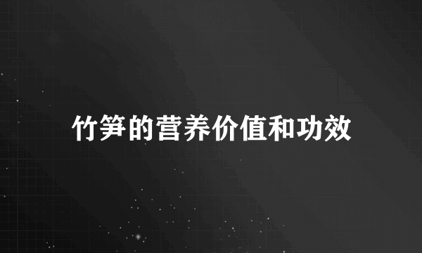 竹笋的营养价值和功效