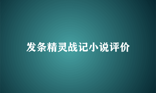 发条精灵战记小说评价