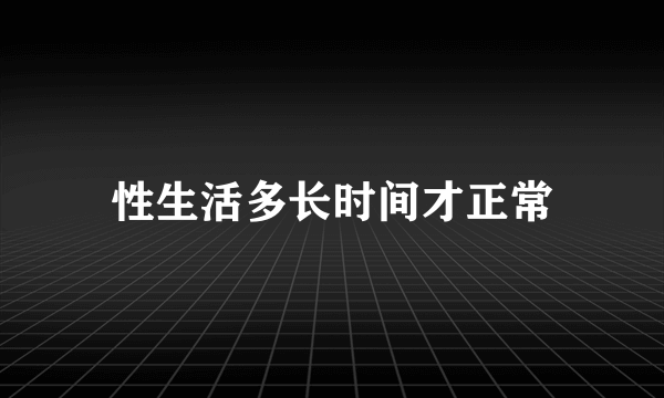 性生活多长时间才正常