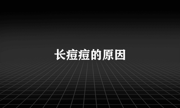 长痘痘的原因