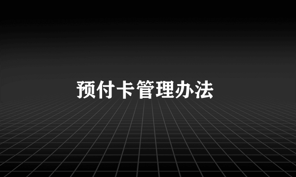 预付卡管理办法 