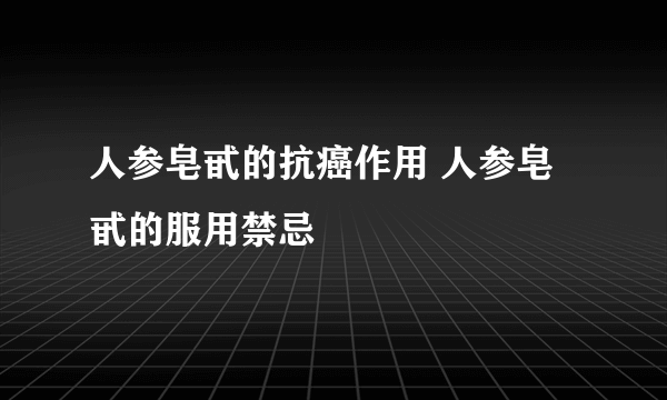 人参皂甙的抗癌作用 人参皂甙的服用禁忌