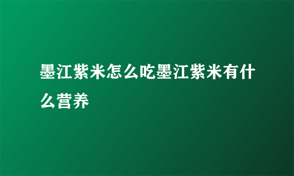 墨江紫米怎么吃墨江紫米有什么营养