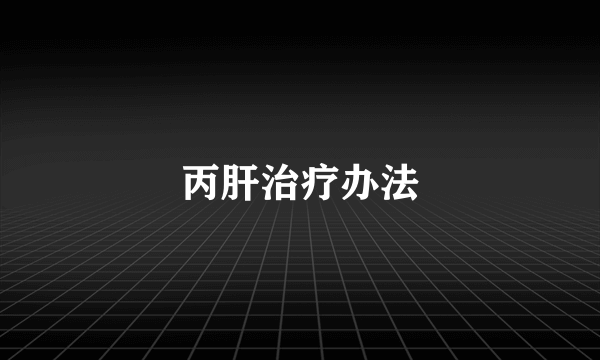 丙肝治疗办法