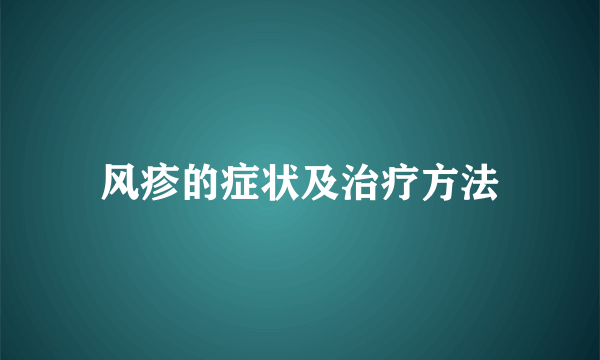 风疹的症状及治疗方法