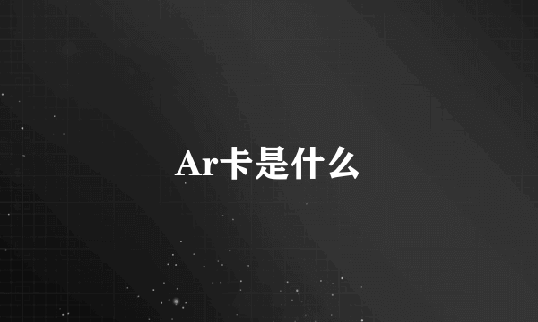 Ar卡是什么