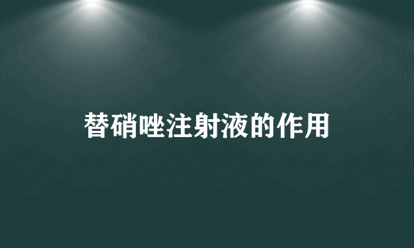 替硝唑注射液的作用