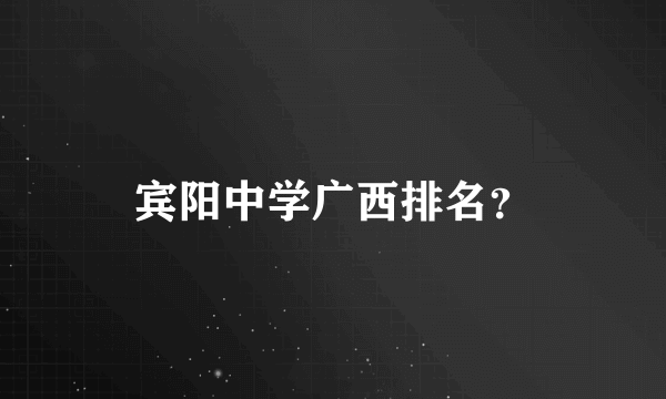 宾阳中学广西排名？