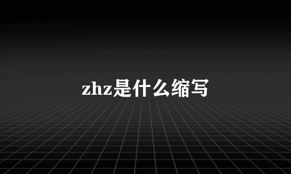 zhz是什么缩写