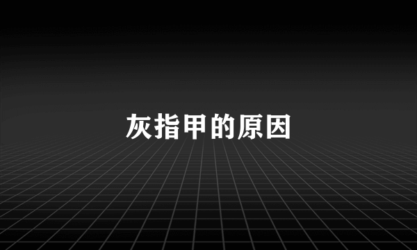 灰指甲的原因