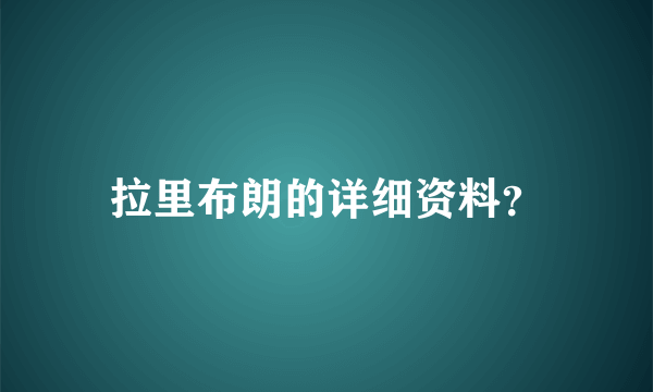 拉里布朗的详细资料？