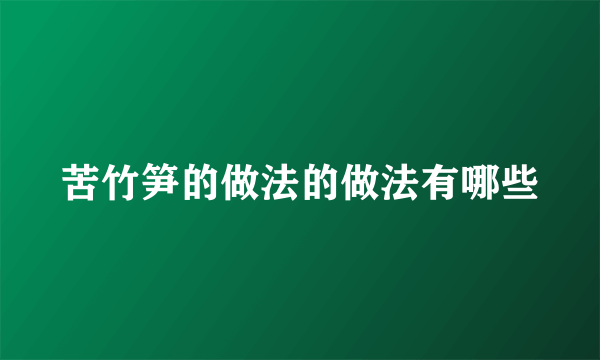 苦竹笋的做法的做法有哪些