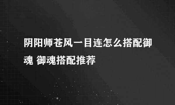 阴阳师苍风一目连怎么搭配御魂 御魂搭配推荐