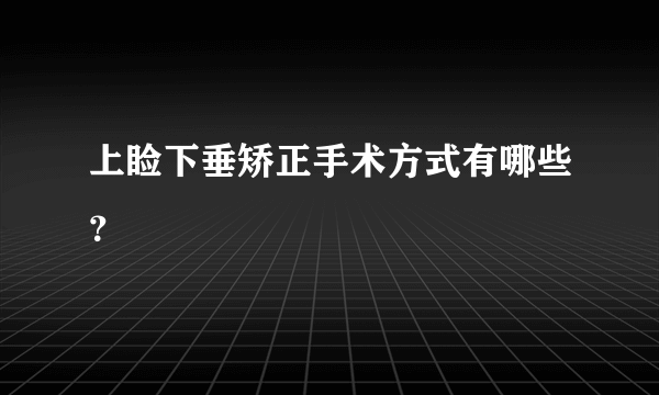 上睑下垂矫正手术方式有哪些？