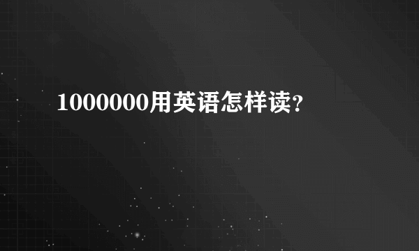 1000000用英语怎样读？