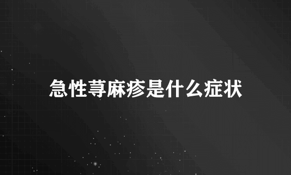 急性荨麻疹是什么症状