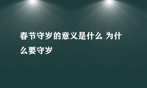 春节守岁的意义是什么 为什么要守岁