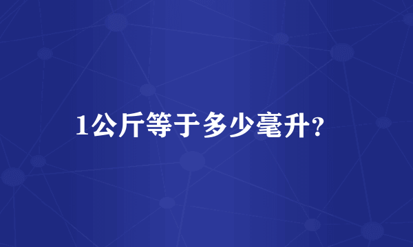 1公斤等于多少毫升？