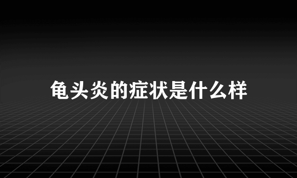 龟头炎的症状是什么样