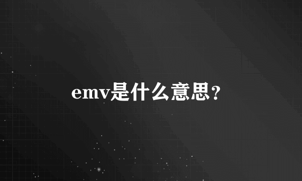 emv是什么意思？