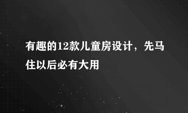 有趣的12款儿童房设计，先马住以后必有大用