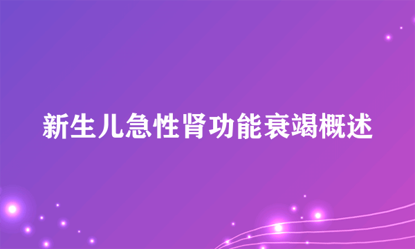 新生儿急性肾功能衰竭概述