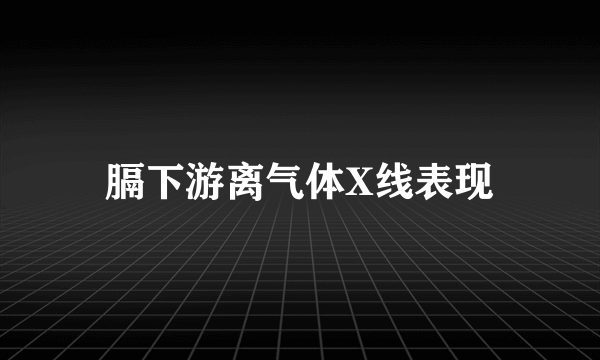 膈下游离气体X线表现