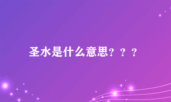 圣水是什么意思？？？