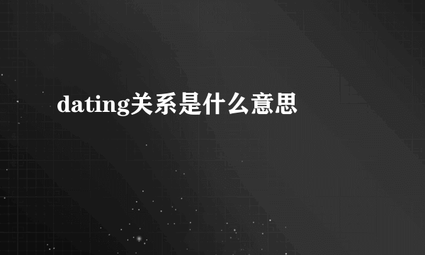 dating关系是什么意思