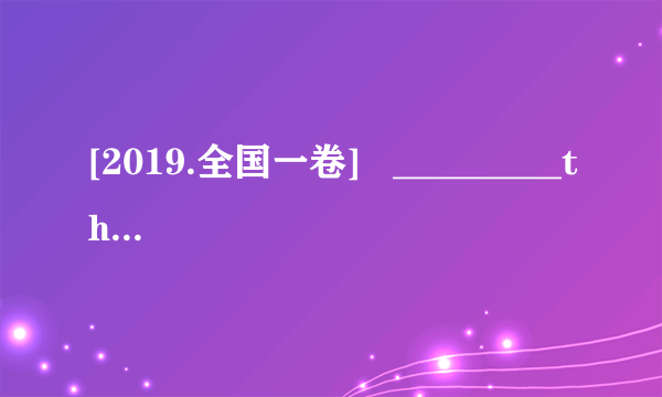 [2019.全国一卷]   _________the sun's rays can age and harm our skin, they also give us beneficial Vitamin D.