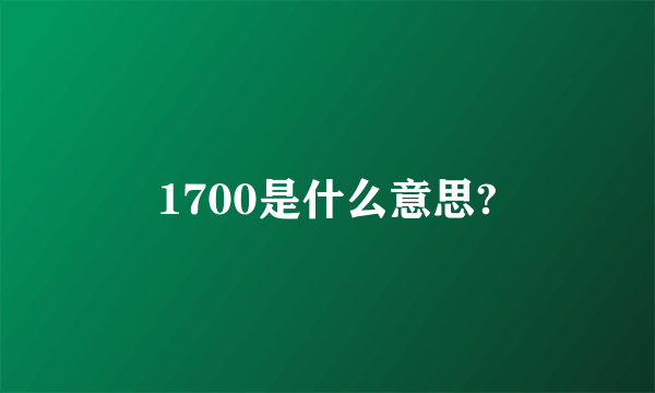 1700是什么意思?