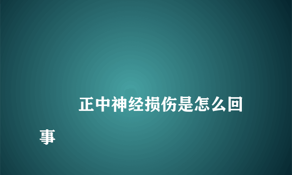 
        正中神经损伤是怎么回事
    