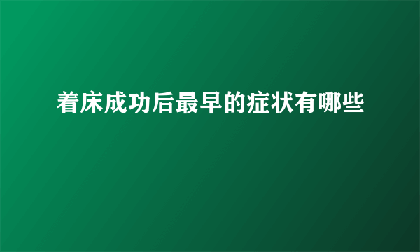 着床成功后最早的症状有哪些