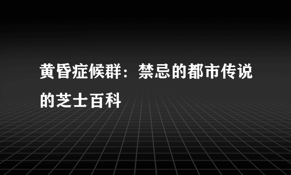 黄昏症候群：禁忌的都市传说的芝士百科