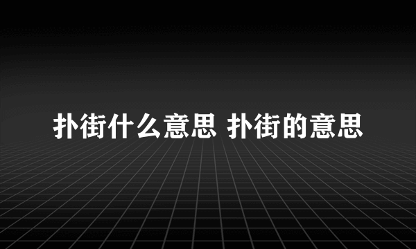 扑街什么意思 扑街的意思