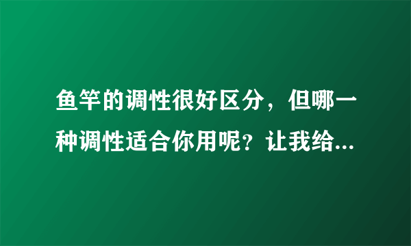 鱼竿的调性很好区分，但哪一种调性适合你用呢？让我给你分析一下