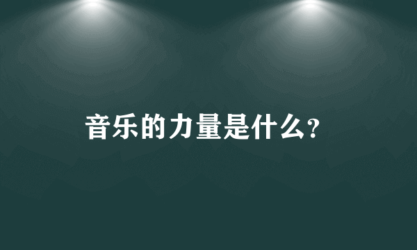 音乐的力量是什么？