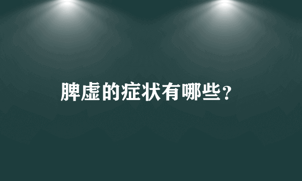 脾虚的症状有哪些？